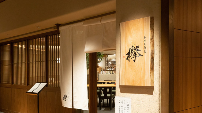 手打ち蕎麦 欅 - メイン写真: