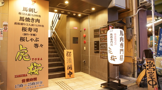 馬肉専門店　虎桜 - メイン写真: