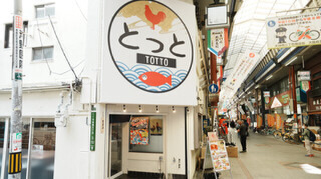 とっと - メイン写真: