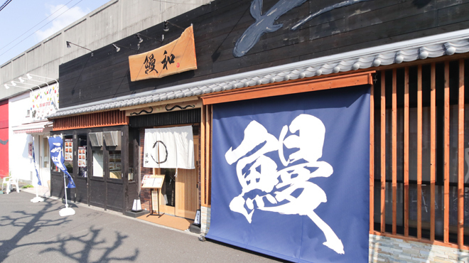 うなぎ料理 うな和 - メイン写真: