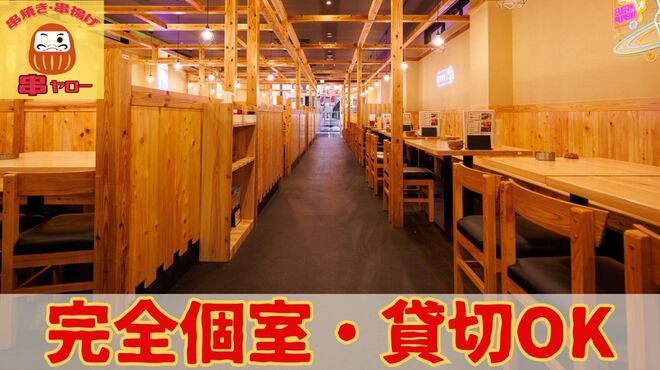 串焼酒場 串ヤロー - メイン写真: