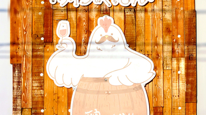 Tori Bar Wine no Gussan