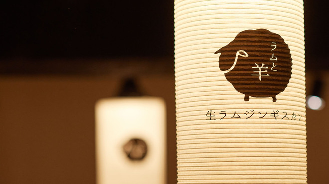 生ラムジンギスカン ラムと羊 - メイン写真: