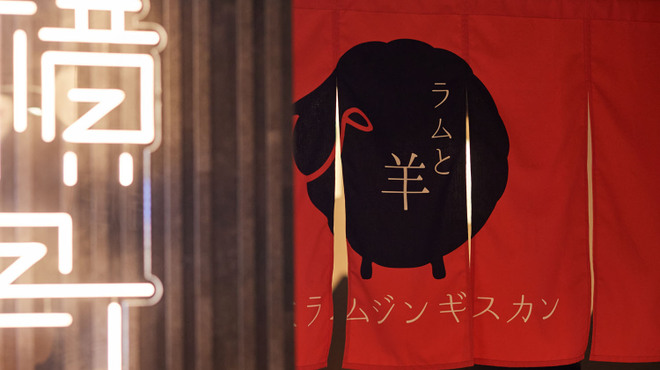 生ラムジンギスカン ラムと羊 - メイン写真: