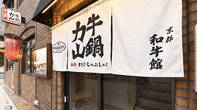 Sukiyaki Gyuu Nabe Chikara Yama - メイン写真:外観