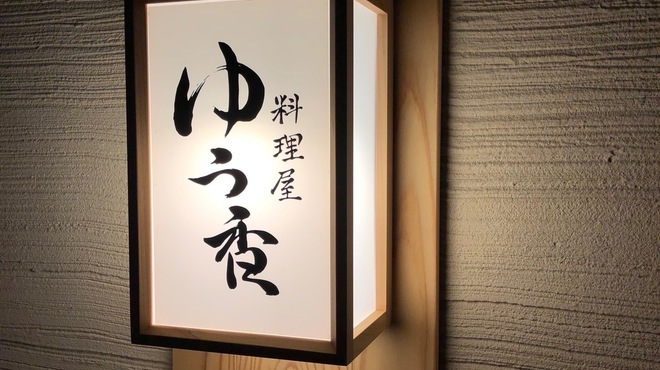 料理屋 ゆう香 - メイン写真: