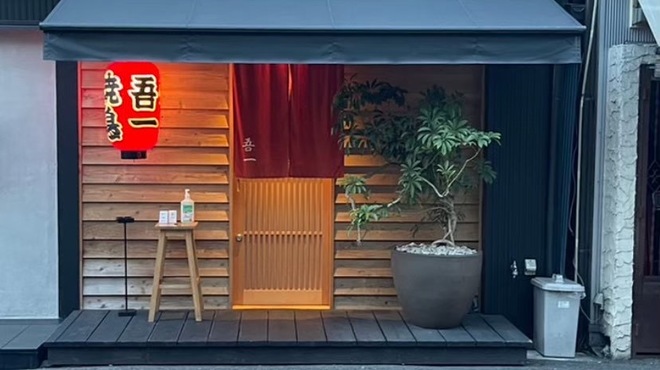 吾一 西天満店 - メイン写真: