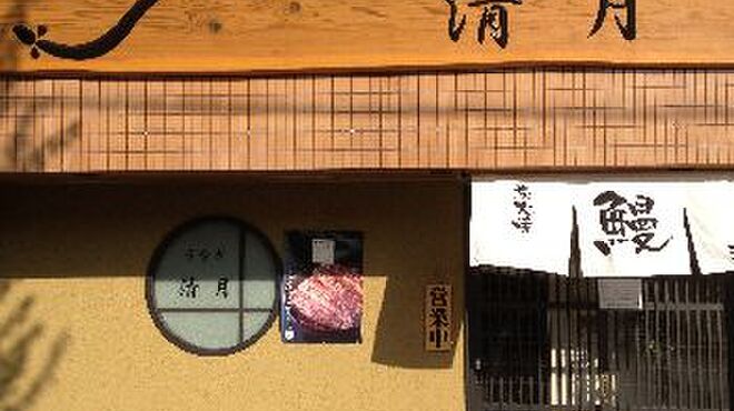 清月 - 外観写真: