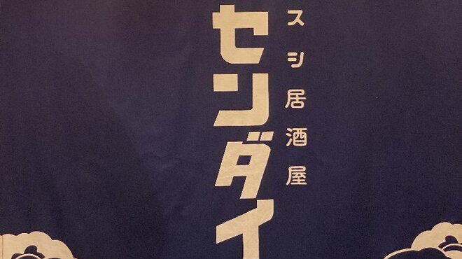 寿司居酒屋 センダイ - メイン写真: