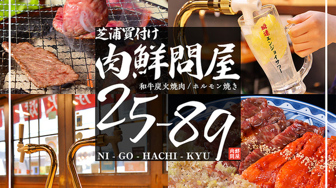 炭火焼肉居酒屋 肉鮮問屋25-89 - メイン写真: