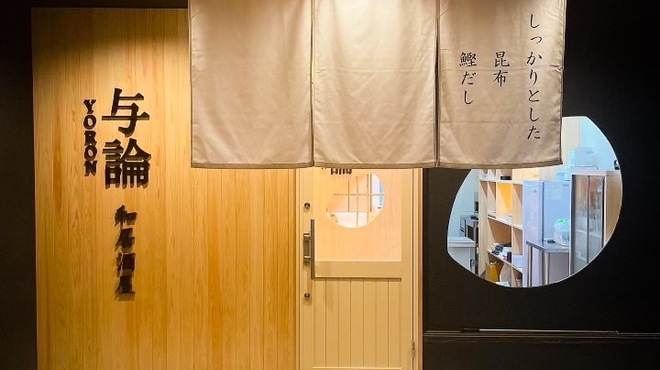 和居酒屋 与論 - メイン写真: