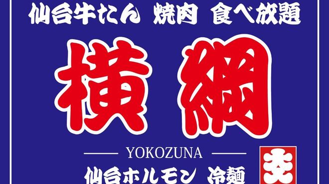 Sendai Gyuutan Yakiniku Tabehoudai Yokozuna - メイン写真: