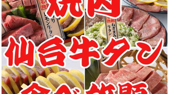 Sendai Gyuutan Yakiniku Tabehoudai Yokozuna - メイン写真: