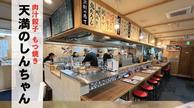 肉汁餃子・もつ焼き 天満のしんちゃん - メイン写真: