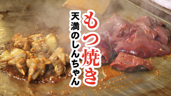 肉汁餃子・もつ焼き 天満のしんちゃん - メイン写真: