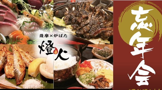 薩摩×炉ばた 燈火 - メイン写真: