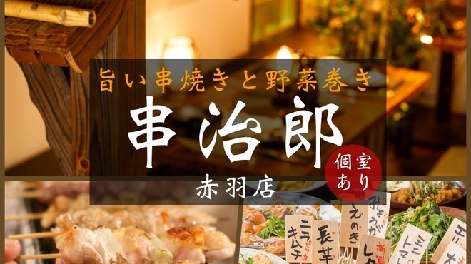 串治郎 - メイン写真: