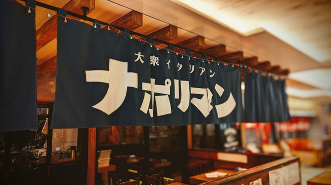 大衆イタリアン ナポリマン - メイン写真: