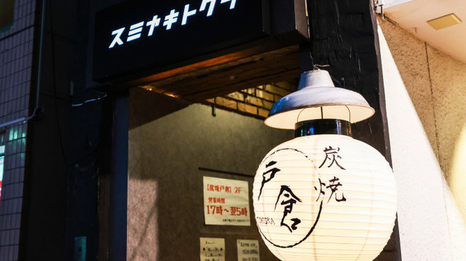 炭焼戸倉 - メイン写真: