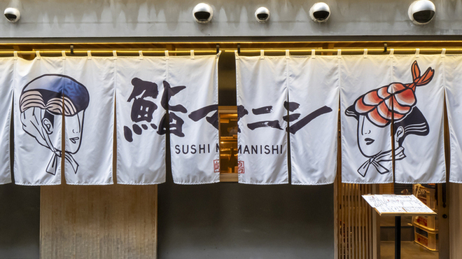 SUSHI MANISHI - メイン写真: