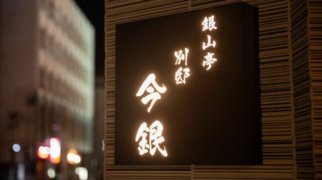 銀山亭別邸 今銀 おおいた和牛専門店 - メイン写真: