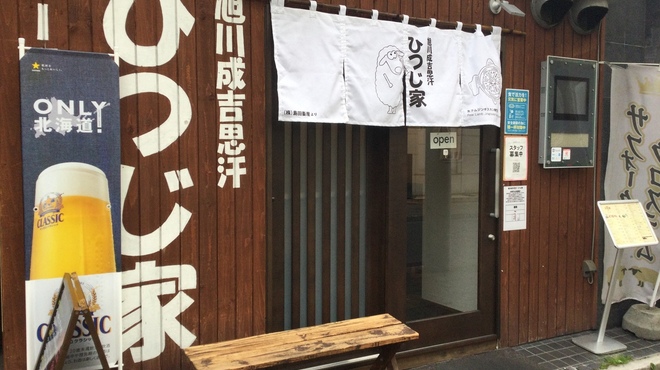 旭川成吉思汗 ひつじ家 - メイン写真: