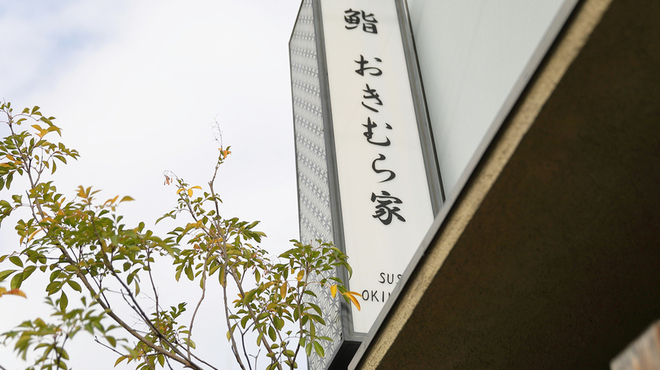 おきむら家 - メイン写真: