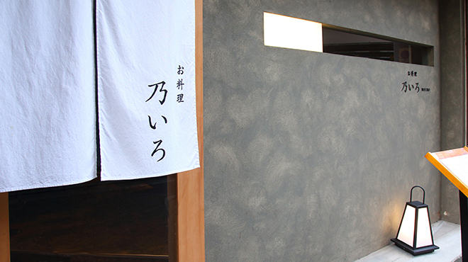 お料理 乃いろ - メイン写真: