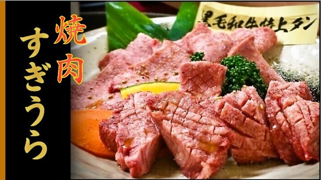 焼肉 すぎうら - メイン写真: