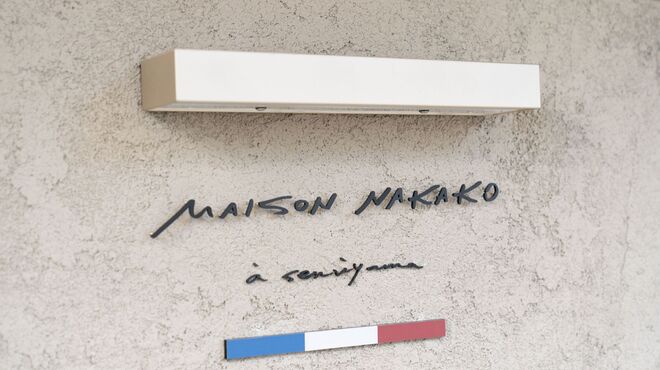 MAISON NAKAKO - 外観写真: