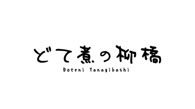 Doteni No Yanagibashi - メイン写真: