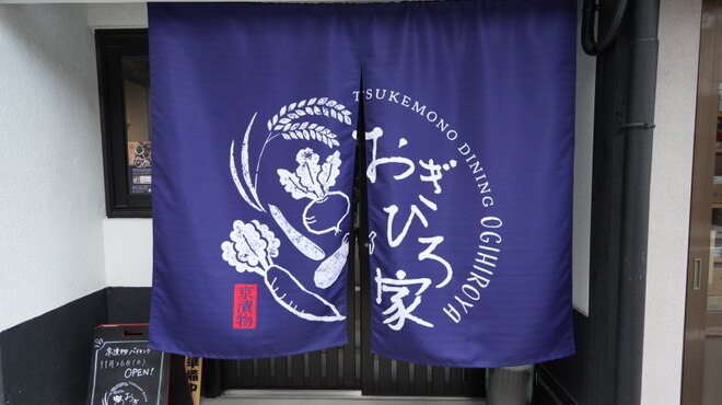 つけものダイニング おぎひろ家 - メイン写真: