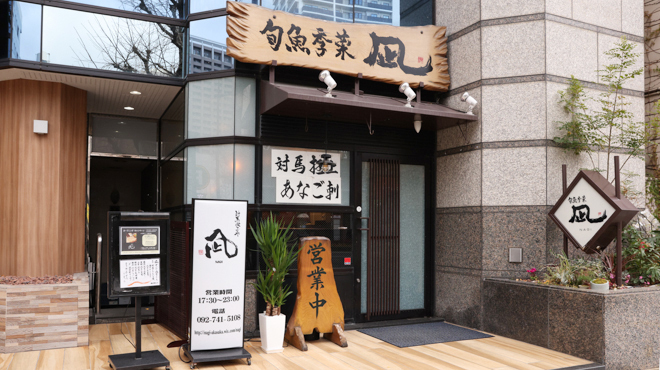穴子専門店 旬魚季菜 凪 - メイン写真: