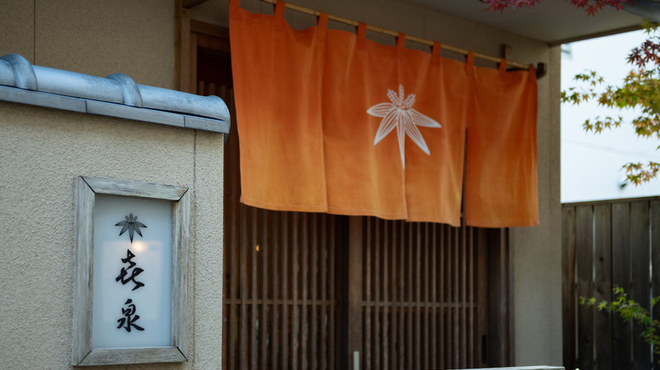 喜泉 - メイン写真: