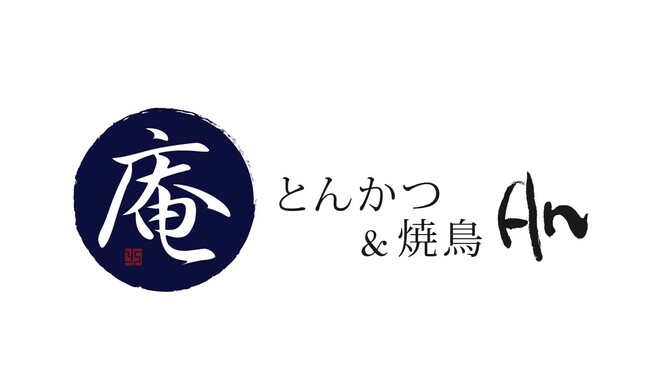とんかつ & 焼鳥 An 四谷 - メイン写真: