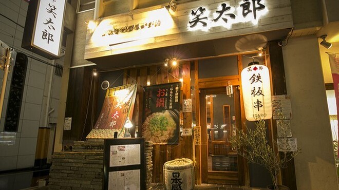 鉄板串と美味しいお酒　笑太郎 - メイン写真: