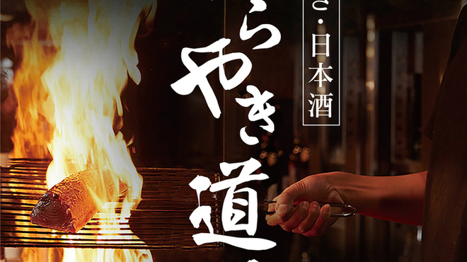 藁焼き・日本酒 わらやき道場 - メイン写真: