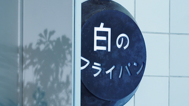 白のフライパン - メイン写真: