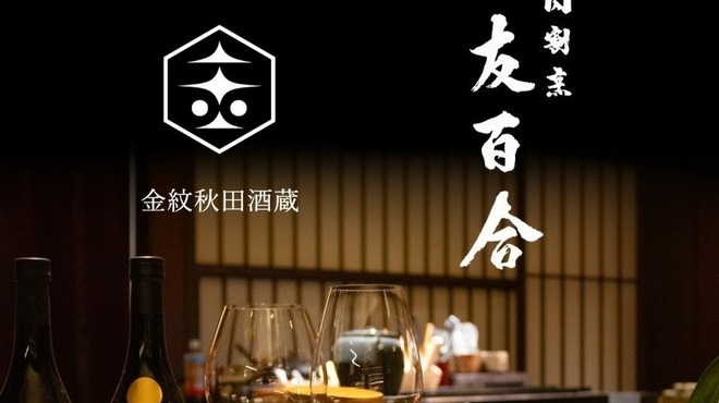 肉割烹 友百合 - 料理写真: