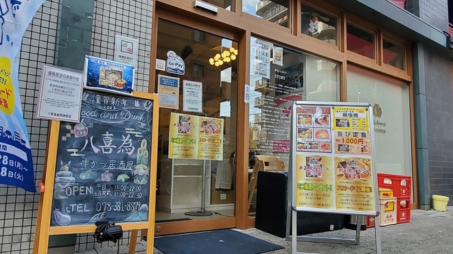 八喜為 - メイン写真: