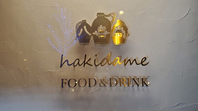 八喜為 - メイン写真: