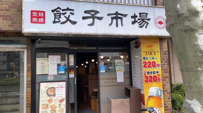 餃子市場 - メイン写真: