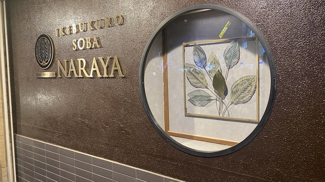 十割蕎麦 鴨料理 ならや - メイン写真: