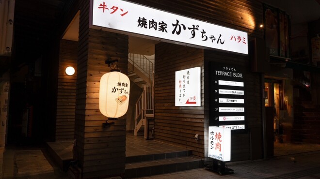 焼肉家 かずちゃん - メイン写真: