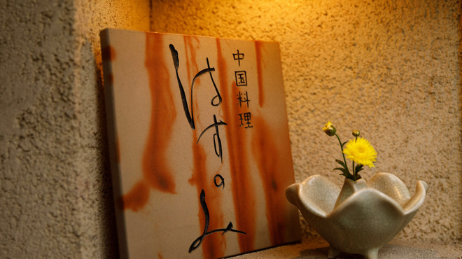 はすのみ - メイン写真: