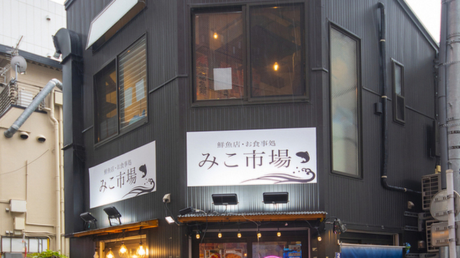 みこ市場 - メイン写真: