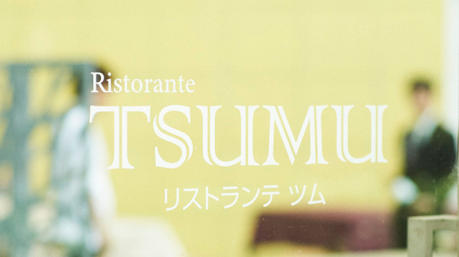 Ristorante TSUMU - メイン写真: