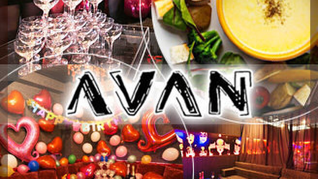 AVAN - メイン写真: