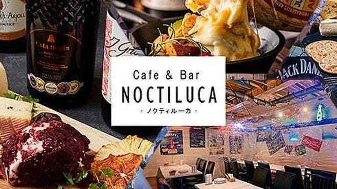 Cafe & Bar NOCTILUCA  - メイン写真: