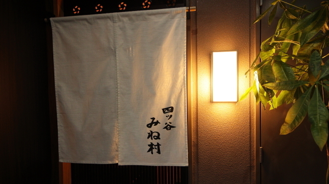 四ッ谷 みね村 - メイン写真: